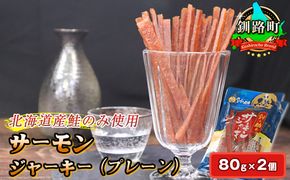 サーモンジャーキー　80g×2個セット | 鮭 サケ さけ おつまみ 海鮮 お酒 ビール 年内配送 年内発送 北海道 釧路町 釧路超 特産品　121-1920-54