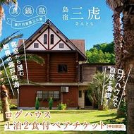 6-02a 島宿三虎ログハウス１泊２食付ペアチケット《45日以内に出荷予定(土日祝除く)》