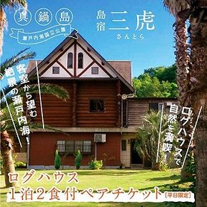 6-02a 島宿三虎ログハウス１泊２食付ペアチケット《45日以内に出荷予定(土日祝除く)》