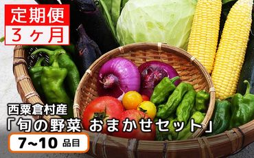 【3回定期便】西粟倉産 「旬の野菜 おまかせセット」 F-FF-B01A