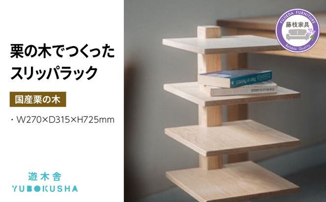 スリッパ ラック 収納 おしゃれ 木製 木育 無垢材 国産 栗の木 栗材 リビング 玄関 インテリア 藤枝家具 遊木舎 G35 スリッパラック [124812-X2]