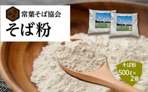 あぶくま高原 そば そば粉 1kg ( 500g × 2個 ) 蕎麦 そば打ち 低GI ダイエット GAP FGAP 国産 おすすめ お中元 送料無料 緊急支援品 生活応援 コロナ支援 福島県 田村市 常葉そば協会 ) N074-002