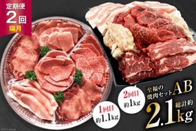 【2回 定期便 】至福の焼肉セットAB《隔月1回お届け》[ 仙台牛 牛タン 焼肉 牛肉 豚肉] / 関精肉畜産 / 宮城県 加美町 [44580901]