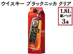 ウイスキー　ブラックニッカ　クリア　1.8L紙パック×3本 ※着日指定不可◇