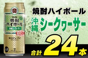 CD045 タカラ 焼酎ハイボール 沖縄シークワーサー 500ml 24本 [ タカラ 宝 寶 Takara 焼酎 酎ハイ チューハイ ハイボール シークヮーサー 7% 人気 おすすめ ギフト プレゼント ご自宅用 日常使い 普段使い 送料無料 健康志向 プリン体ゼロ 糖質ゼロ 甘味料ゼロ プリン体０ 糖質０ 甘味料０ みつい 長崎県 島原市 ]