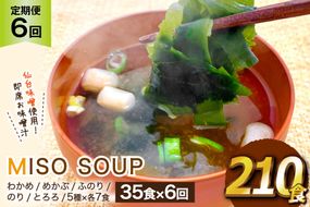 6回 定期便 おうちごはん MISO SOUP 35食セット×6回 総計210食 [ムラカミ 宮城県 気仙沼市 20564507] 加工食品 味噌汁 みそ汁 インスタント 即席 簡単調理 常温 簡易包装 6ヶ月 