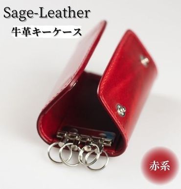 【CF】革工房「Sage-Leather」〇牛革キーケース(赤系）　