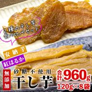 数量限定！干し芋・2種食べ比べセット(合計960g・120g×4袋×2種)サツマイモ 紅はるか 安納芋 小分け 便利 常温 保存 おやつ スイーツ 砂糖不使用  国産 宮崎県 門川町【YO-6】【株式会社 陽】