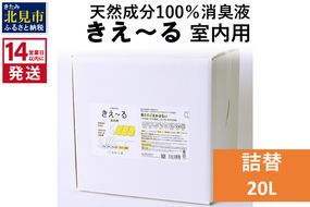 《14営業日以内に発送》天然成分100％消臭液 きえ～るＤ 室内用 詰替 20L×1 ( 消臭 天然 室内 )【084-0102】