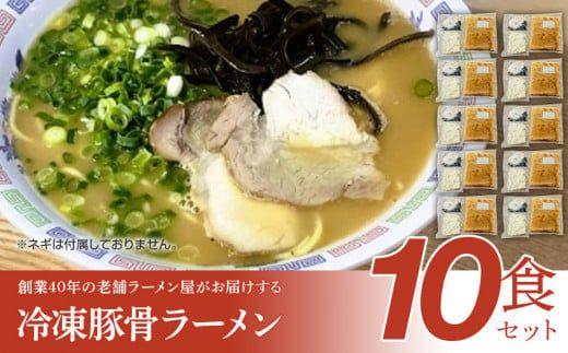 創業40年のラーメン店がお届け！冷凍とんこつラーメン満腹10食セット