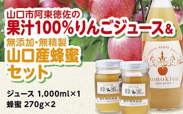 D-374 徳佐りんごジュースと山口産天然純粋完熟蜂蜜