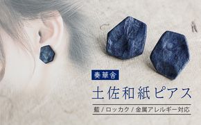 【奏華舎】～装う土佐和紙～ 手漉き藍紙ピアス（藍  / ロッカク  / アレルギー対応）