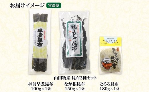 北海道産 昆布 3種セット 棹前早煮昆布 100g とろろ昆布 180g なが根昆布 150g 棹前 さおまえ 棹前昆布 昆布 こんぶ コンブ 根昆布 根こんぶ ねこあし昆布 昆布森産 山田物産 北海道 釧路町 釧路超 特産品 121-1927-51