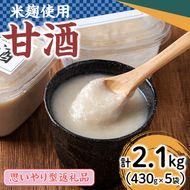 【10925】＜思いやり型返礼品＞ふるさとの味わい甘酒(2種・430g×5パック)【ルピナス会】