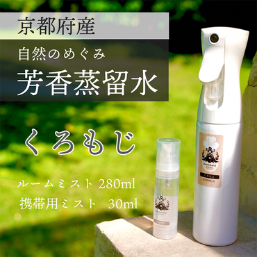 京都 くろもじ芳香蒸留水 2本 280ml+30ml（里山香りのミスト＆携帯用）| 天然の植物の香り アロマミスト アロマウォーター ルームミスト ボタニカル 無添加