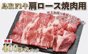 1514 鳥取F1牛肩ロース焼肉用 800g