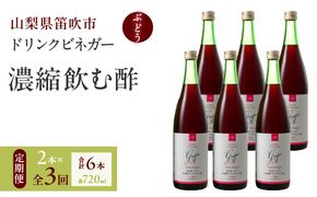 【満点☆青空レストランで紹介されました！】【3回定期便】ドリンクビネガー（ぶどう720ml）6本セット　※ぶどう×2本を3回お届け 182-021