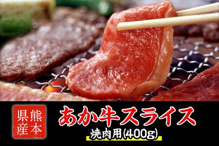 熊本県産 あか牛 焼き肉用 400g《120日以内に出荷予定(土日祝除く)》肉のみやべ---mifune_myb_38_400g---