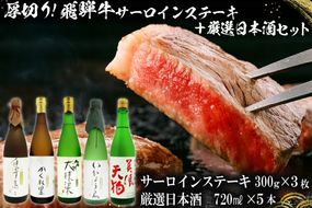 4-1　厚切り！飛騨牛サーロインステーキ300g×3枚 + 厳選日本酒720ml×5本【0026-035】