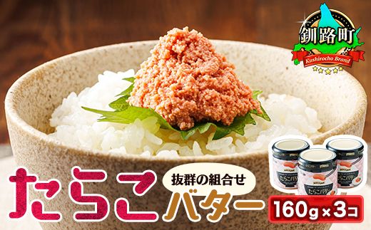 たらこバター 160g×3個セット | たらこ 小分け 北海道産 バター 使用 北海道 笹谷商店 直営 釧之助本店 お手軽 簡単 大容量 弁当 おかず 冷凍 調理済み 絶品 お手軽 スピード発送 北海道 釧路町 釧路超 特産品 121-