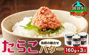 たらこバター 160g×3個セット | たらこ 小分け 北海道産 バター 使用 北海道 笹谷商店 直営 釧之助本店 お手軽 簡単 大容量 弁当 おかず 冷凍 調理済み 絶品 お手軽 スピード発送 北海道 釧路町 釧路超 特産品　121-1920-292