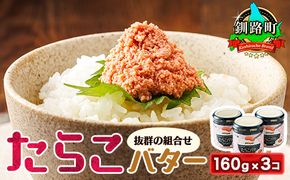 たらこバター 160g×3個セット | たらこ 北海道産 バター 使用 ご飯 パン のお供に 北海道 昆布のまち 釧路町 笹谷商店 直営 釧之助本店 年内配送 年内発送 北海道 釧路町 釧路超 特産品　121-1920-292