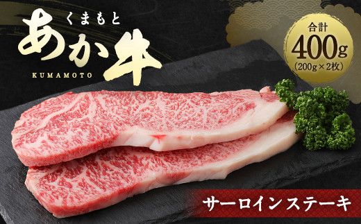 くまもとあか牛(GI) サーロインステーキ 200g×2枚 合計400g