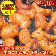 牛コロホルモン（タレ漬け）2kg（200g×10P）【宗像肉工房】_HA1383