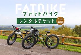 ファットバイクレンタルチケット（1台×4時間）【32002】