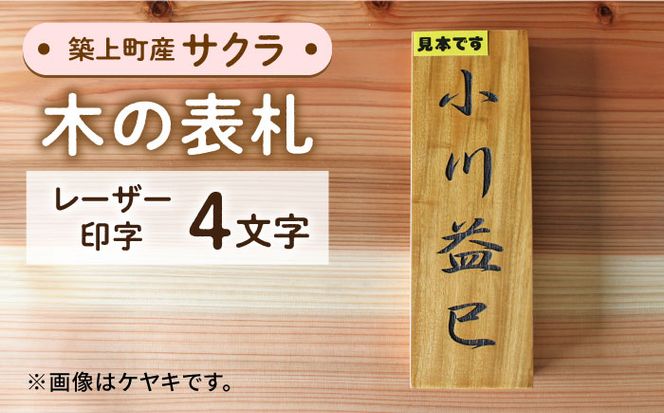 【築上町産木材】サクラの木 の 表札 4文字《築上町》【京築ブランド館】[ABAI024]