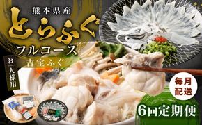 【6ヶ月定期便】〈お一人様用〉とらふぐフルコース  吉宝ふぐ『焼きひれ/特製ポン酢/もみじおろし付き』