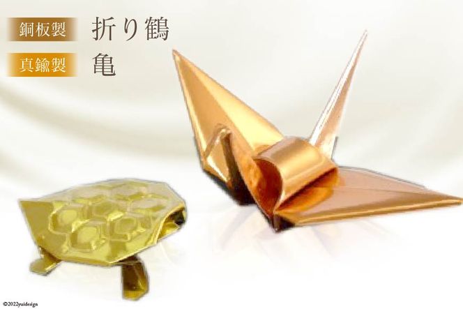 No.065 銅板製折り鶴・真鍮製亀 ／ オブジェ 置物 飾り 工芸品＜折り鶴