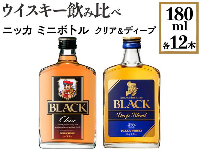 ウイスキー飲み比べ　ニッカ　ミニボトル　クリア＆ディープ　180ml×各12本 ※着日指定不可