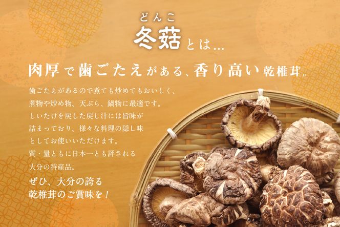 【F07034】大分県産乾椎茸　冬菇（どんこ）　ギフト箱入り　150g