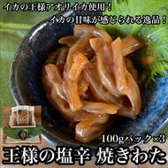 104-1504　王様の塩辛 食べきり小パック 3枚【海鮮 いかの塩辛 珍味 お取り寄せ 御中元 お中元 お歳暮 父の日 母の日 贈り物 日本酒 焼酎】【ふるさと納税】【神奈川県小田原市】