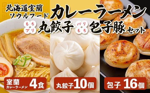 カレーラーメン4食、丸餃子10個、パリもち包子豚16個セット MROV006