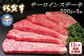佐賀牛サーロインステーキ200g×5枚【12カ月連続定期便】【牛肉 定期便 12回 サーロインステーキ ステーキ 冷凍 国産 人気 佐賀牛 ブランド牛 贅沢 お祝い 贈り物 プレゼント ギフト】(H065137)