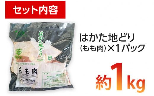 福岡県産地鶏「はかた地どり」もも肉(約1kg)