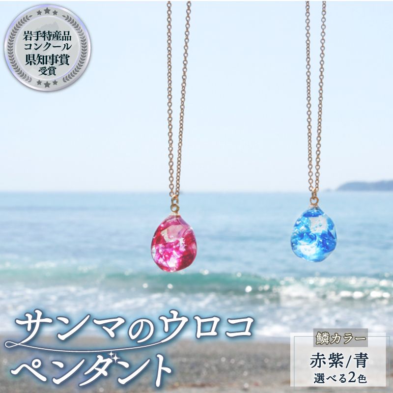 [岩手県知事賞受賞(特産品部門)] サンマのウロコのペンダント ペンダント 1個 アクセサリー ファッション さんま 大船渡産 誕生日 自分へのご褒美 贈答品 贈り物 プレゼント 用 1万円以下[nachulab04]
