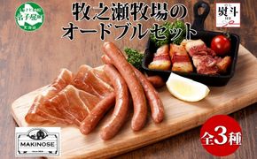 1809. 無地熨斗 牧之瀬牧場 放牧牛 オードブル 3種 ベーコン 80g チョリソー 3本入り×2個 生ハム 100g 牛肉 ビーフ 熨斗 のし 名入れ不可 送料無料 北海道 弟子屈町 12000円