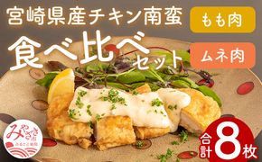 チキン南蛮8枚(もも肉4枚・ムネ肉4枚)食べ比べセット(タルタルソース・甘酢たれ付き)_M016-001_01