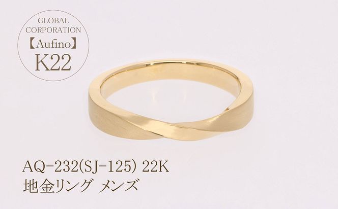 AQ-232(SJ-125)　Aufino 22K リング　指輪　22金　ジュエリー　メンズ　地金