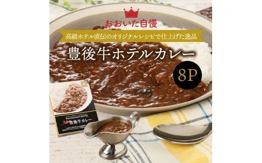 ワンランク上の味わいをご家庭で！豊後牛ホテルカレー_29174A