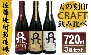 佐藤焼酎製造場「天の刻印CRAFT」飲み比べ3本セット（720ml×3） N0115-YZA719