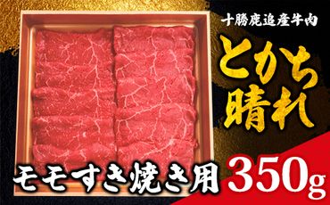 十勝鹿追産牛肉「とかち晴れ」　モモすき焼き用 350g SKY002