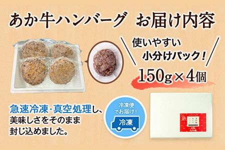 あか牛ハンバーグ4個入り 150g×4個 《60日以内に出荷予定(土日祝を除く)》あか牛の館 熊本県南阿蘇村 ハンバーグ あか牛 熊本県産 600g 牛肉---sms_fakyakhm_60d_r7_13000_4p---