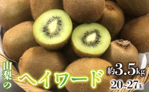 ＜2026年/令和8年発送先行予約＞キウイフルーツ（ヘイワード）　20～27玉 約3.5kg SWAO004