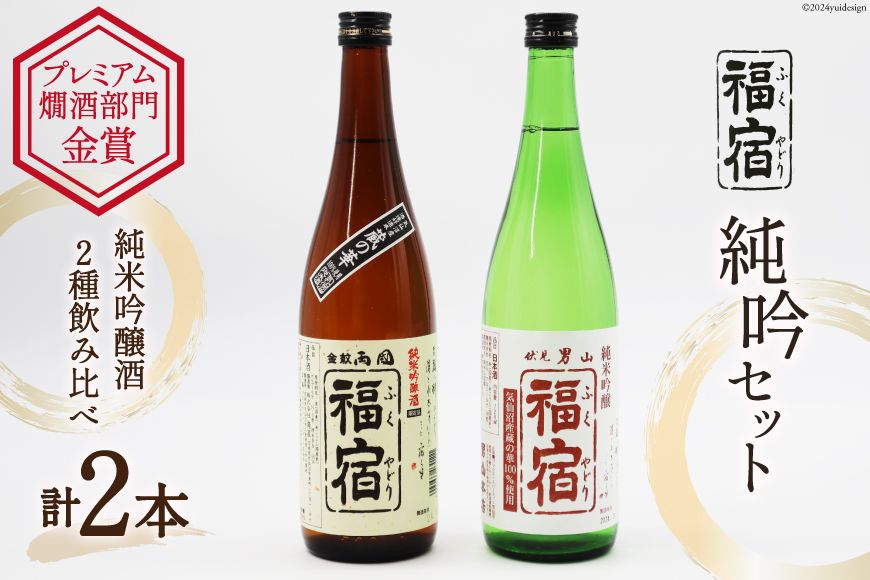 福宿 純米吟醸セット 両国福宿 男山福宿 純米吟醸酒 720ml ×2本 セット [マルト 宮城県 気仙沼市 20565073] 酒 お酒 日本酒 蔵の華 男山 両国 角星 地酒 地米酒 アルコール