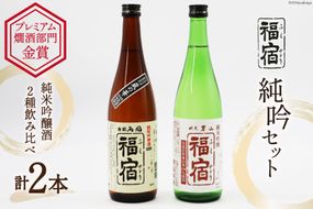 日本酒 飲み比べ 福宿 純米吟醸 720ml×2本入 セット [マルト 宮城県 気仙沼市 20564428] お酒 酒 辛口 男山 両国 地米酒 アルコール 清酒 蔵の華