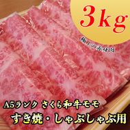 A5さくら和牛モモすき焼・しゃぶしゃぶ用3kg 肉 牛肉 国産牛 A5 すき焼き しゃぶしゃぶ グルメ 栃木県 送料無料 ※着日指定不可◇